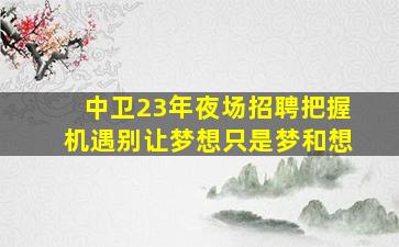 周口酒吧招聘